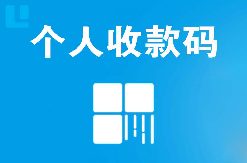 崇义拉卡拉个人收款码