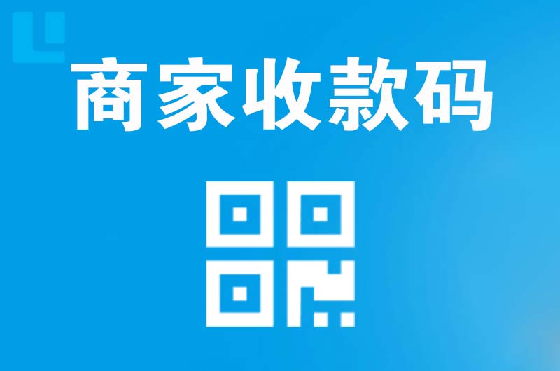 崇义拉卡拉商家收款码