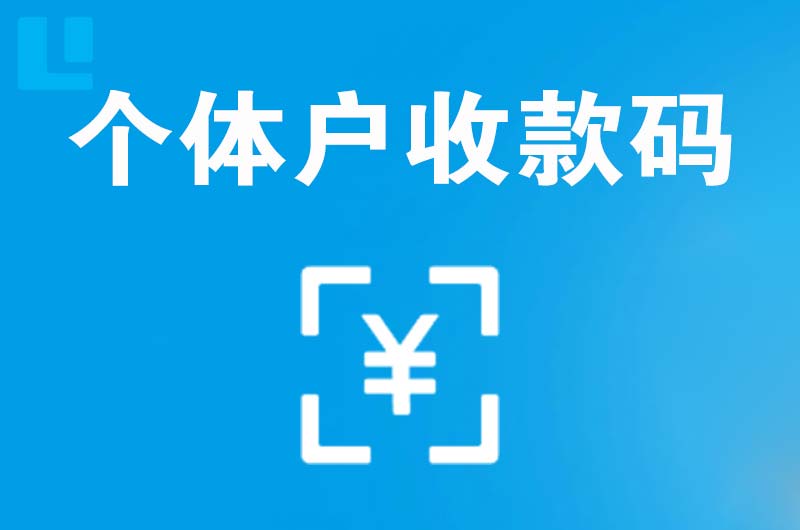 崇义拉卡拉个体户收款码