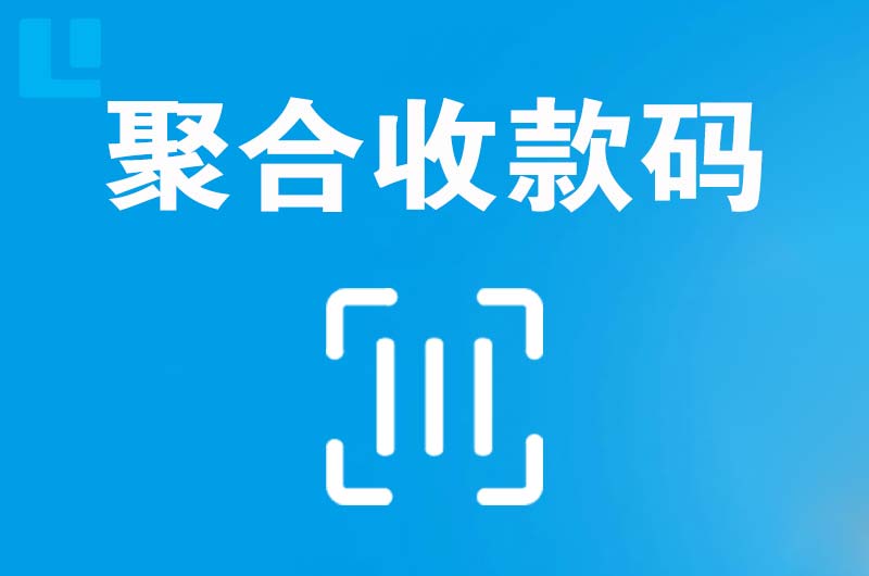 崇义拉卡拉聚合收款码